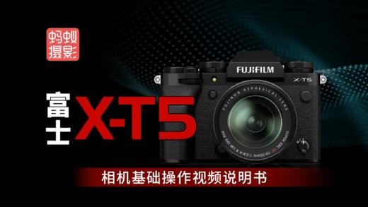 富士XT5-型号视频说明书 商品图0