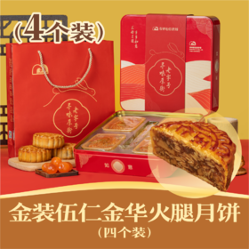 金装伍仁金华火腿月饼 | 4个装吉祥如意礼盒 2024中秋节