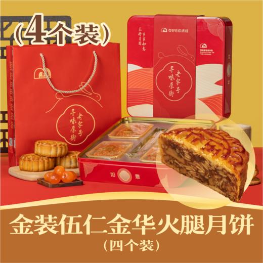 金装伍仁金华火腿月饼 | 4个装吉祥如意礼盒 2024中秋节 商品图0