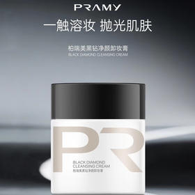 柏瑞美黑钻净颜卸妆膏