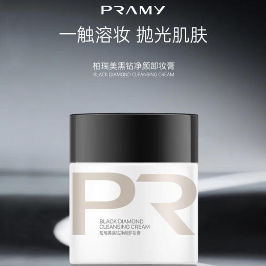 柏瑞美黑钻净颜卸妆膏 商品图0