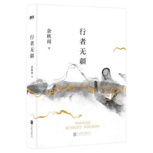 行者无疆(2024新版) 余秋雨著 商品图2