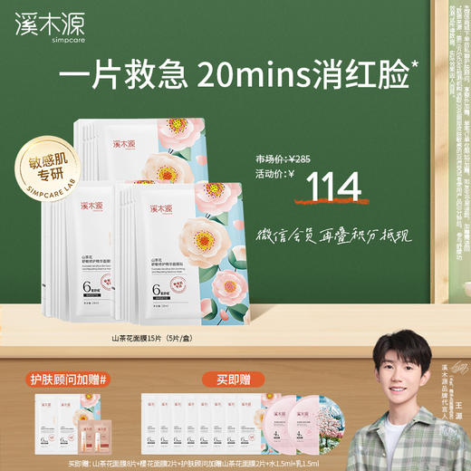 【开学季】溪木源山茶花舒敏修护精华面膜贴28ml*5片 商品图1
