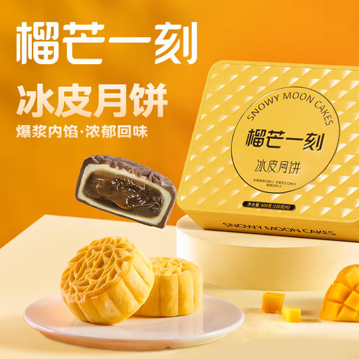 榴芒一刻多口味冰皮月饼100g×6枚盒 商品图0