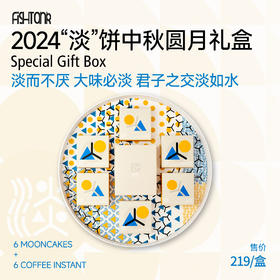 2024“淡”饼中秋圆月礼盒