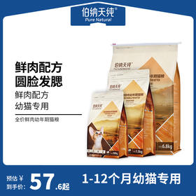 【鲜肉系列】伯纳天纯幼猫猫粮鸡鱼争鲜孕猫离乳期幼猫专用粮全面营养亮眼护眼