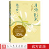 月亮出来沈书枝著豆瓣青年作家女作家散文乡土非虚构故乡真实故事亲情告别女性写作人民文学出版社 商品缩略图0