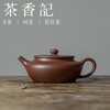 茶香记  老紫泥大彬诗意  古雅卓丽  文人气韵   摹古创新  实用耐用  简洁端方 商品缩略图0