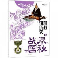 凯叔讲历史-春秋战国（下） 商品图0