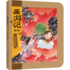 西游记绘本-三借芭蕉扇 商品缩略图0