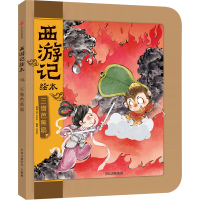 西游记绘本-三借芭蕉扇