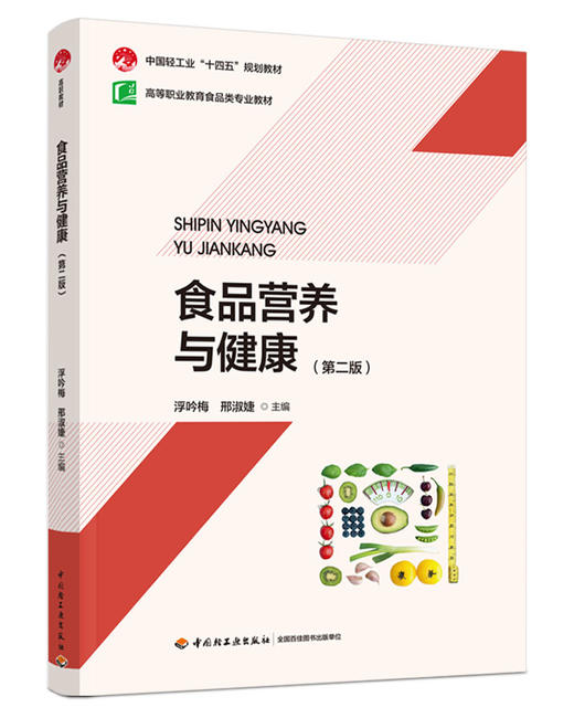 食品营养与健康（第二版）（高等职业教育食品类专业教材） 商品图0