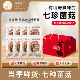 姚淑先有福菌菇组合羊肚菌中秋节土特产山珍干货汤料包送红礼盒