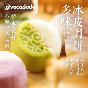 【牛油果手作/无麸质】Avocadodo冰皮月饼中秋礼盒 芋泥不加小麦蛋奶 桥本敏宝手工做 冷链空运