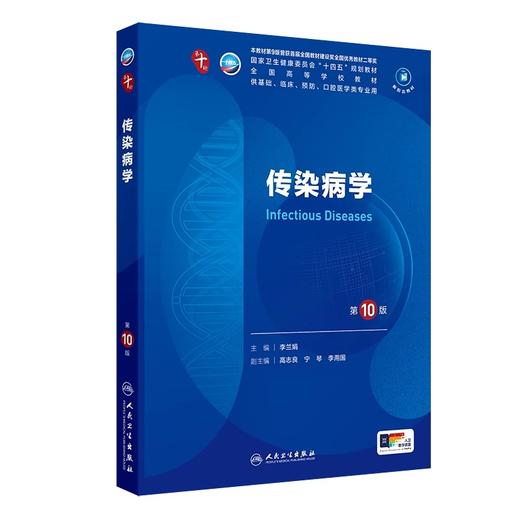 传染病学第10版人卫生理生物化学有机诊断学新版医学统计病理儿科药理学本科临床医学教材九10人民卫生出版社妇产科学内科学第十版 商品图1