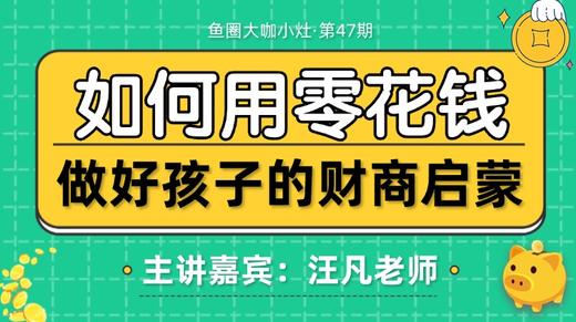 如何用零花钱做好孩子的财商启蒙【鱼圈大咖小灶·第47期】 商品图0