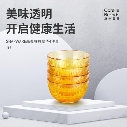 【直发】康宁 SNAPWAREE晶尊系列餐具豪华4件套（4个饭碗） SNAMD4ZX/KZ（黄盒） 商品图0