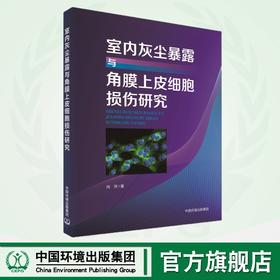 室内灰尘暴露致人角膜上皮细胞损伤的机制研究	9787511157409