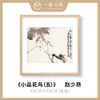 高清复制画 赵少昂《小品花鸟（五）》48cm*48cm 含框 复制装饰画 新中式风格轻盈高清雅致好搭配茶室客厅书房办公室已装框 商品缩略图0