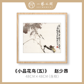 高清复制画 赵少昂《小品花鸟（五）》48cm*48cm 含框 复制装饰画 新中式风格轻盈高清雅致好搭配茶室客厅书房办公室已装框