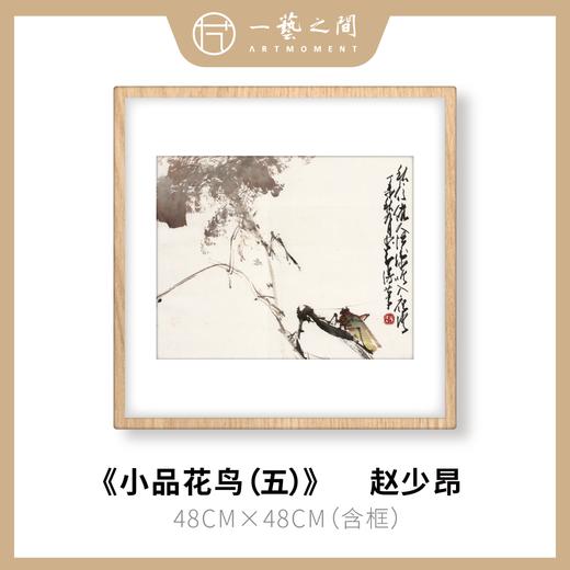 高清复制画 赵少昂《小品花鸟（五）》48cm*48cm 含框 复制装饰画 新中式风格轻盈高清雅致好搭配茶室客厅书房办公室已装框 商品图0