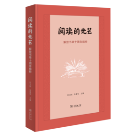 阅读的光芒:解放书单十周年精粹