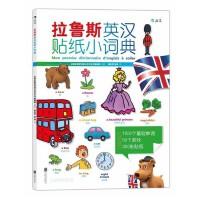 拉鲁斯英汉贴纸小词典