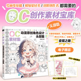 OC素材集 动漫原创角色设计 头部篇 二次元OC原创人物角色设计素材临摹教程图册*基础入门自学