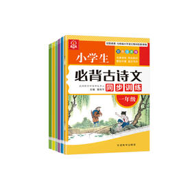 《小学生必背古诗文同步训练》1-6年级（全6册）