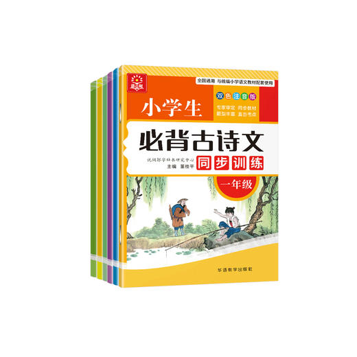 《小学生必背古诗文同步训练》1-6年级（全6册） 商品图0