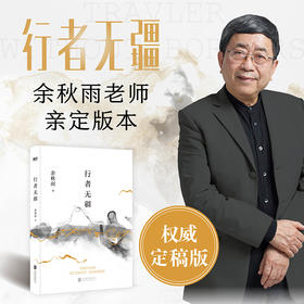 行者无疆(2024新版) 余秋雨著