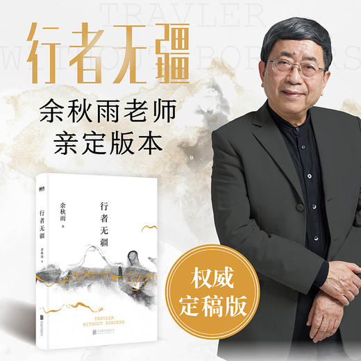 行者无疆(2024新版) 余秋雨著 商品图0