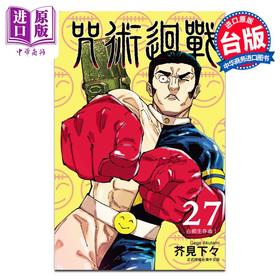 预售 【中商原版】漫画 咒术回战 27 芥见下々 台版漫画书 东立出版