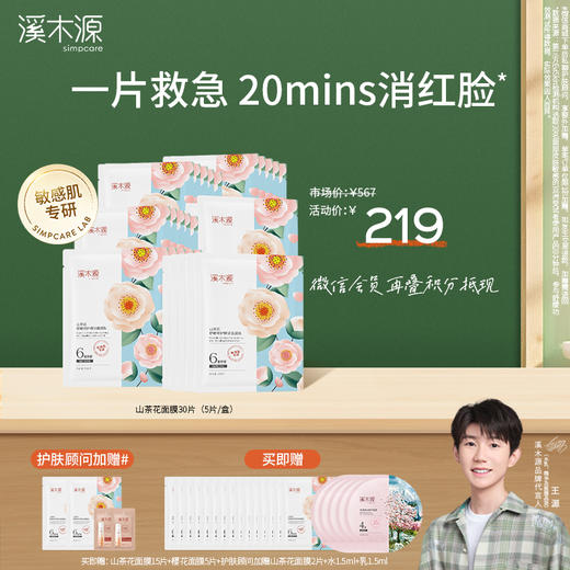 【开学季】溪木源山茶花舒敏修护精华面膜贴28ml*5片 商品图2