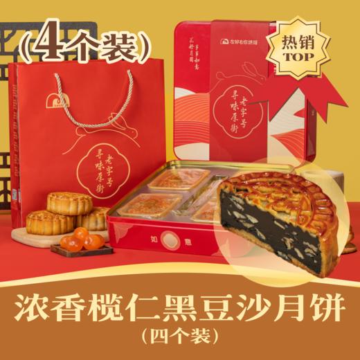 🌟浓香榄仁黑豆沙月饼 | 4个装 吉祥如意礼盒 2024中秋节 商品图0