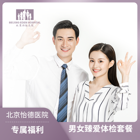 男女臻爱体检套餐*