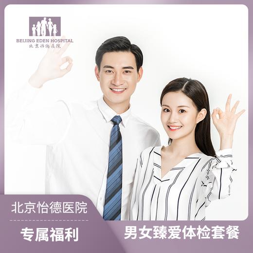 男女臻爱体检套餐* 商品图0