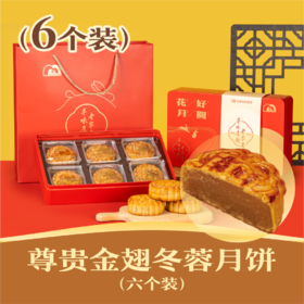 尊贵金翅冬蓉月饼 | 6个装 花好月圆礼盒 2024