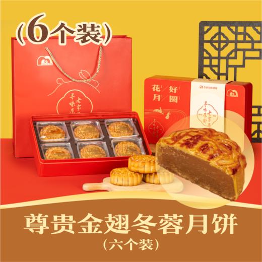 尊贵金翅冬蓉月饼 | 6个装 花好月圆礼盒 2024 商品图0