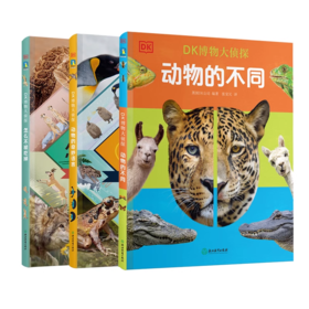 【全3册】DK博物大侦探.动物的奇妙语言+怎么不被吃掉+动物的不同