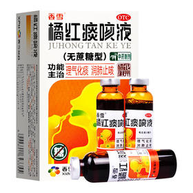 橘红痰咳液，10ml*10支（无蔗糖），香雪