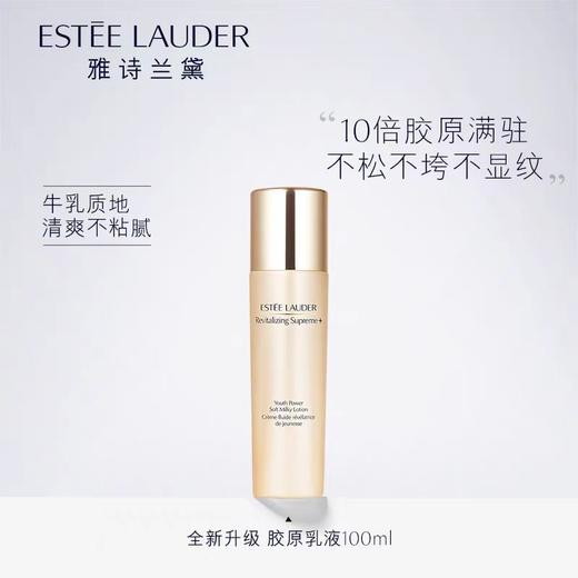【雅诗兰黛】胶原乳 商品图0