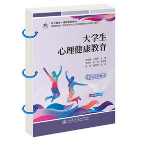 大学生心理健康教育（活页式）