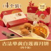 🌟古法单黄白莲蓉月饼 | 4个装 人月团圆礼盒 2024中秋节 商品缩略图0
