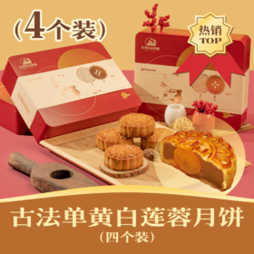 🌟古法单黄白莲蓉月饼 | 4个装 人月团圆礼盒 2024中秋节