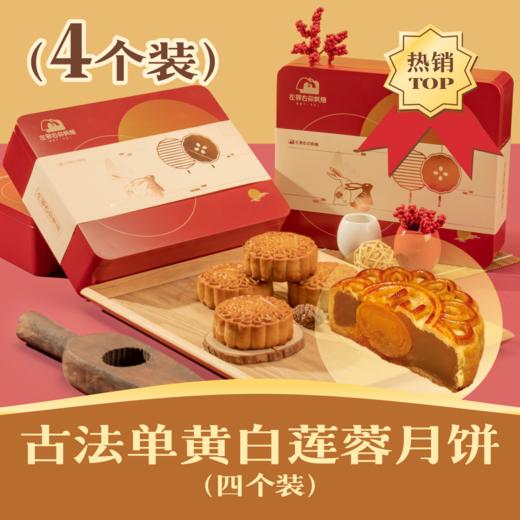🌟古法单黄白莲蓉月饼 | 4个装 人月团圆礼盒 2024中秋节 商品图0