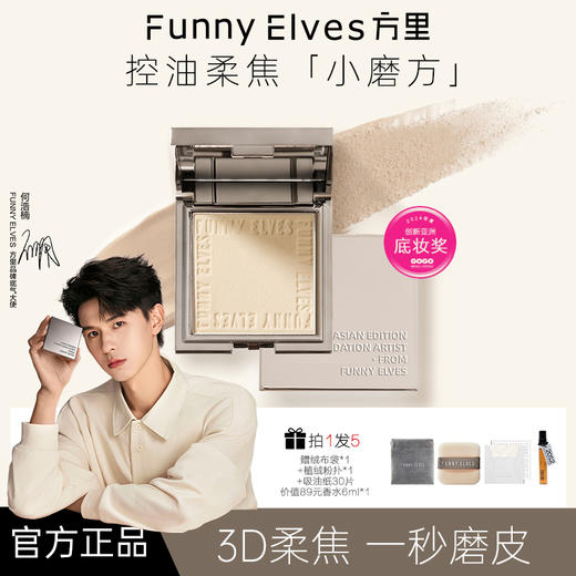 Funny Elves方里柔焦蜜粉饼7g 商品图0