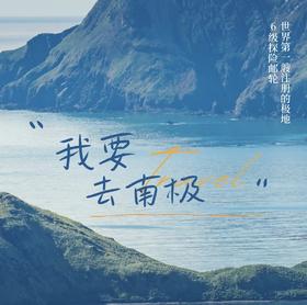 氧气旅行团—“我要去南极”宏迪斯号（南极半岛13天）