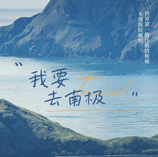 氧气旅行团—“我要去南极”宏迪斯号（南极半岛13天） 商品图0