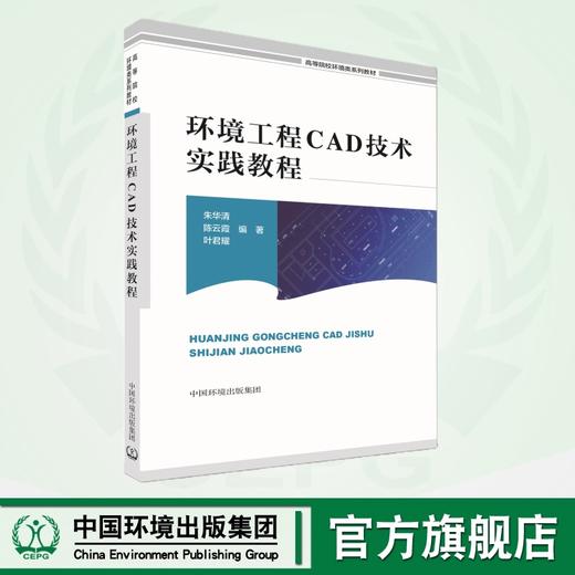 环境工程CAD技术实践教程	9787511159038 商品图0